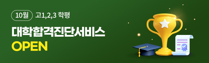 10월 대학 합격 진단 서비스