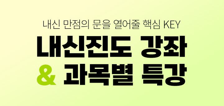내신진도강좌&과목별특강