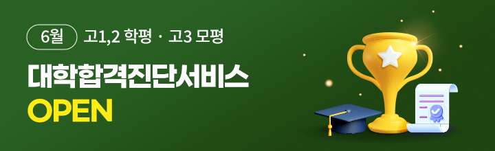 6월 대학합격진단