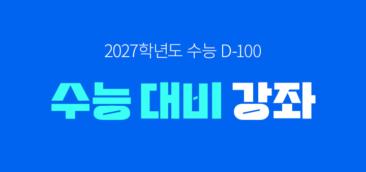 수능 대비 강좌