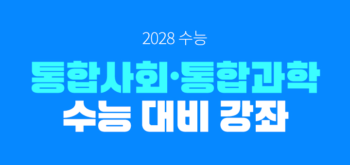 통사/통과 수능 대비 강좌