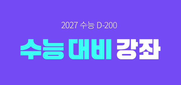 수능 대비 강좌