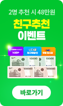 친구추천 이벤트