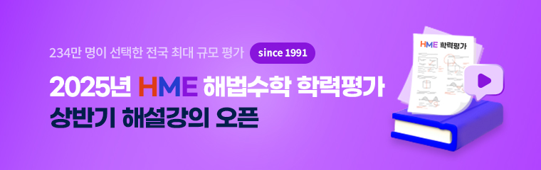 HME 해설강의