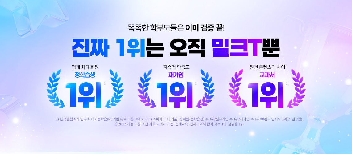 진짜 1등 밀크T