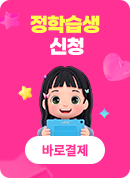 정학습생 신청
