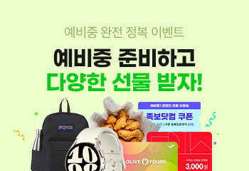 예비중 프로모션