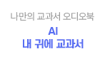 AI 내 귀에 교과서