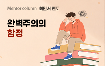 최민서 멘토, 완벽주의의 함정 : 완벽하게 하려 할수록 더 지치는 이유