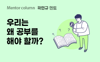 곽민규 멘토, 우리는 왜 공부를 해야 할까?
