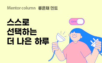 류은채 멘토, 스스로 선택하는 더 나은 하루