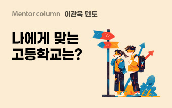 이관욱 멘토, 나에게 맞는 고등학교는?