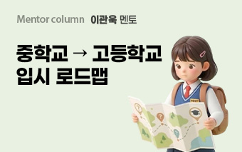 이관욱 멘토, 입시까지 흔들리지 않는 로드맵
