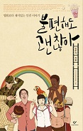 불편해도 괜찮아 - 영화보다 재미있는 인권이야기