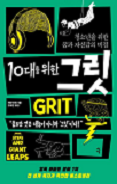 10대를 위한 그릿