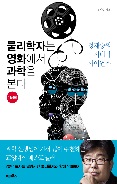 물리학자는 영화에서 과학을 본다