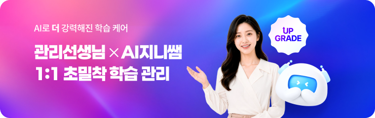 초밀착 학습 관리