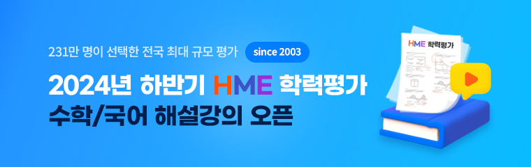 HME 해설강의