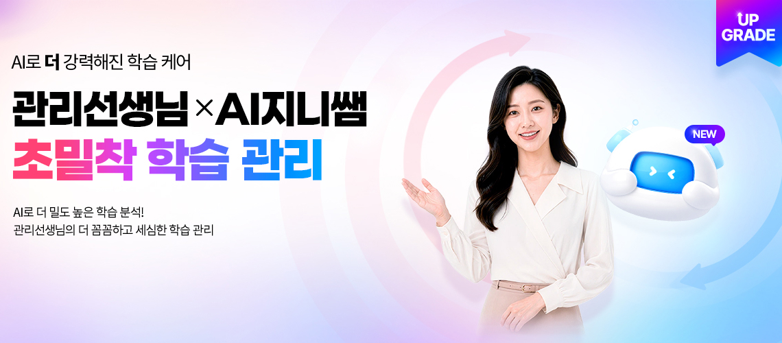 초밀착 학습 관리