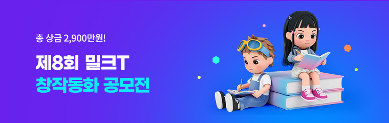 제8회창작동화공모전